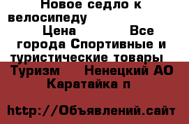 Новое седло к велосипеду cronus soldier 1.0 › Цена ­ 1 000 - Все города Спортивные и туристические товары » Туризм   . Ненецкий АО,Каратайка п.